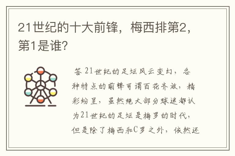 21世纪的十大前锋，梅西排第2，第1是谁？