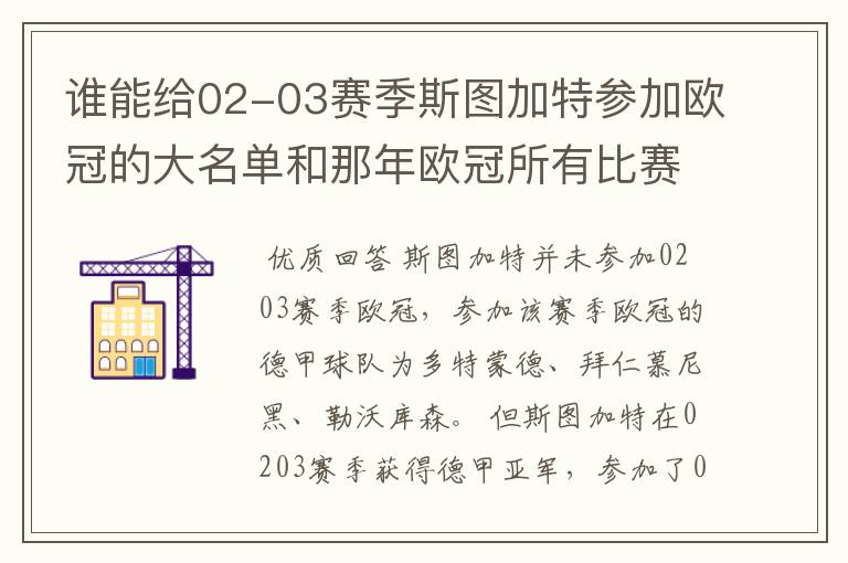 谁能给02-03赛季斯图加特参加欧冠的大名单和那年欧冠所有比赛结果？