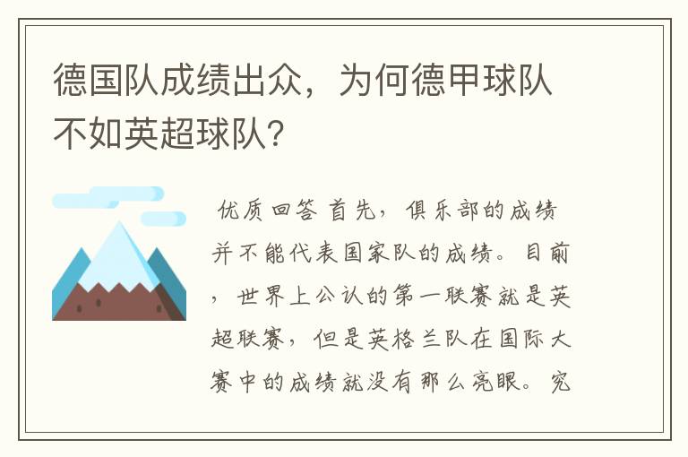 德国队成绩出众，为何德甲球队不如英超球队？