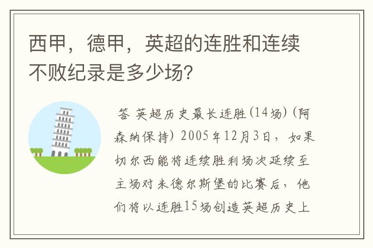 西甲，德甲，英超的连胜和连续不败纪录是多少场？