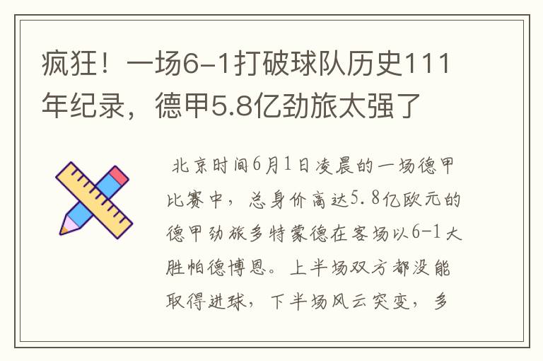 疯狂！一场6-1打破球队历史111年纪录，德甲5.8亿劲旅太强了