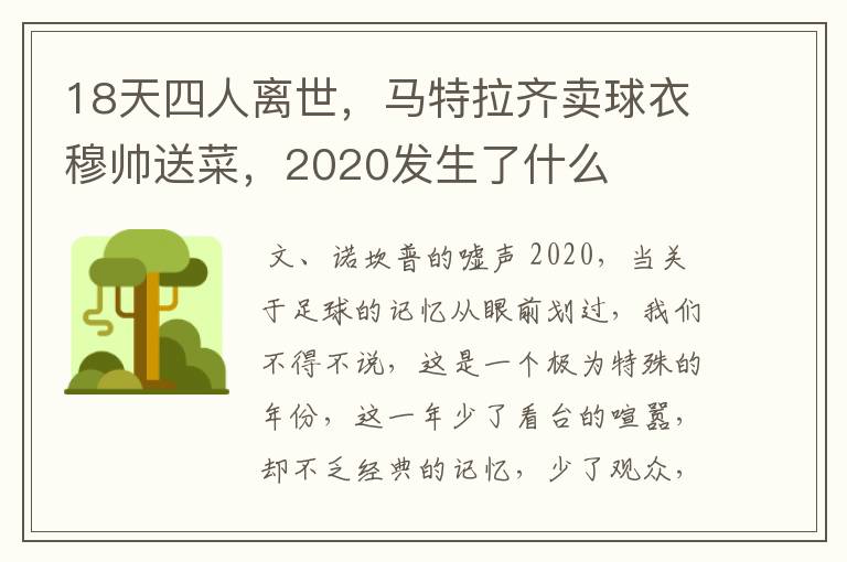 18天四人离世，马特拉齐卖球衣穆帅送菜，2020发生了什么