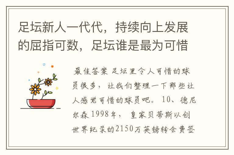 足坛新人一代代，持续向上发展的屈指可数，足坛谁是最为可惜的球员?