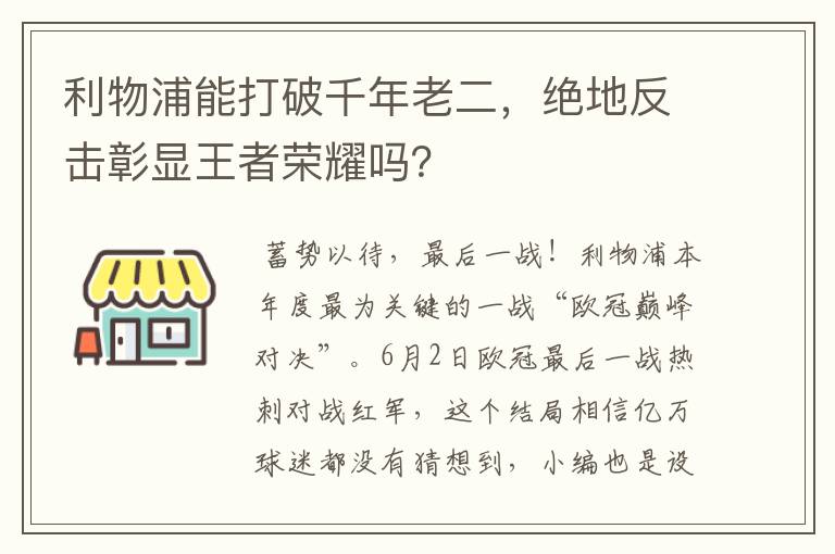 利物浦能打破千年老二，绝地反击彰显王者荣耀吗？