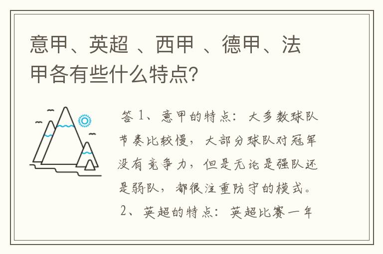 意甲、英超 、西甲 、德甲、法甲各有些什么特点？