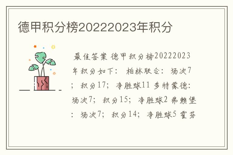 德甲积分榜20222023年积分