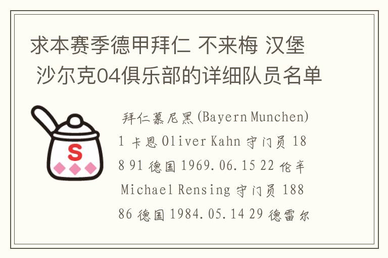 求本赛季德甲拜仁 不来梅 汉堡 沙尔克04俱乐部的详细队员名单?