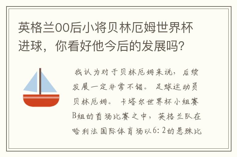 英格兰00后小将贝林厄姆世界杯进球，你看好他今后的发展吗？