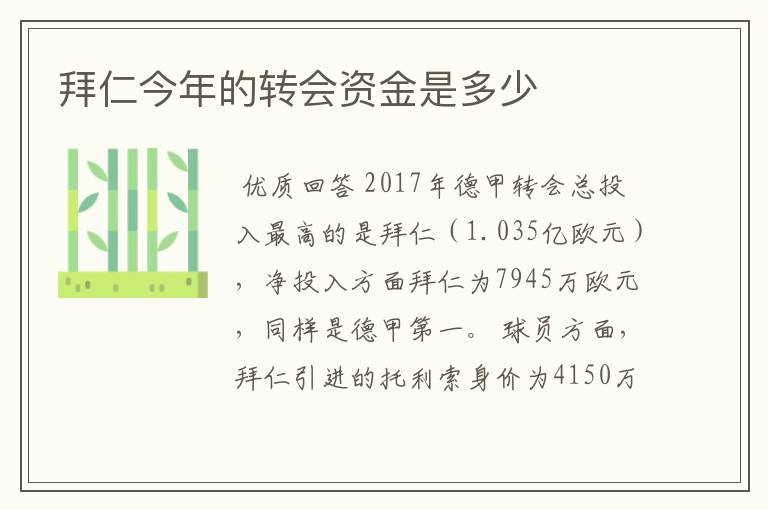 拜仁今年的转会资金是多少