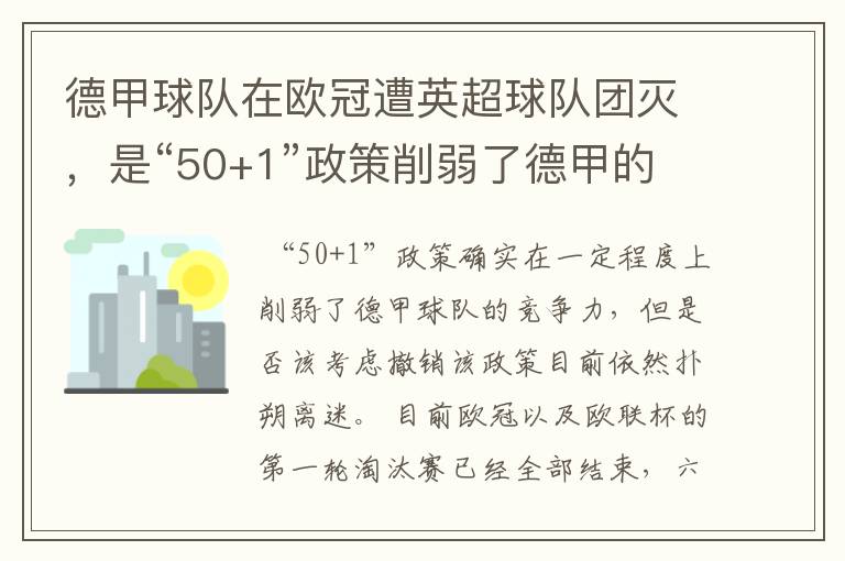 德甲球队在欧冠遭英超球队团灭，是“50+1”政策削弱了德甲的竞争力吗？