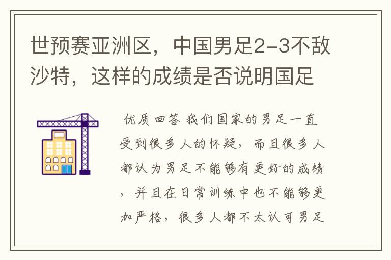 世预赛亚洲区，中国男足2-3不敌沙特，这样的成绩是否说明国足进步了？