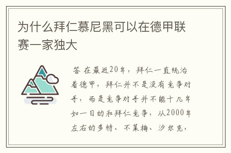 为什么拜仁慕尼黑可以在德甲联赛一家独大