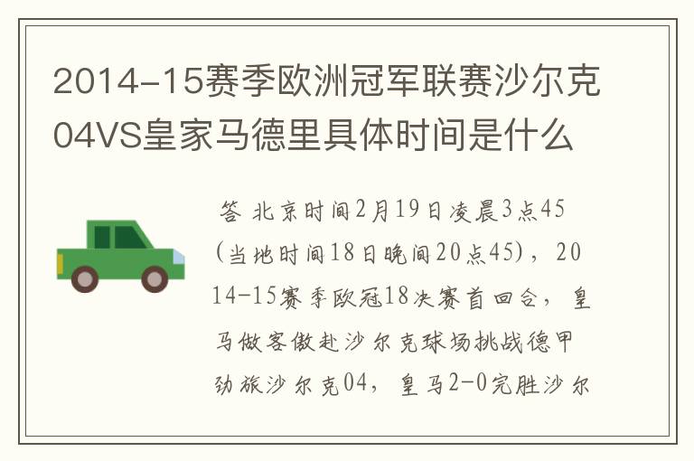 2014-15赛季欧洲冠军联赛沙尔克04VS皇家马德里具体时间是什么