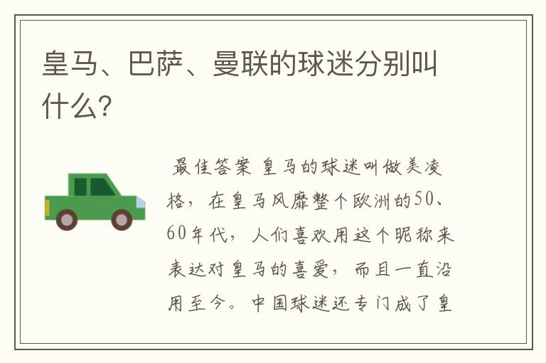 皇马、巴萨、曼联的球迷分别叫什么？