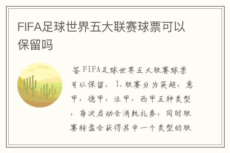 FIFA足球世界五大联赛球票可以保留吗