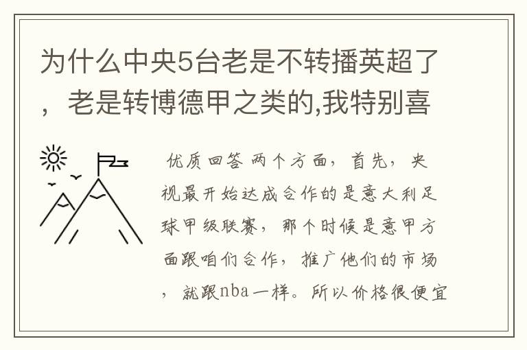 为什么中央5台老是不转播英超了，老是转博德甲之类的,我特别喜欢看英超？