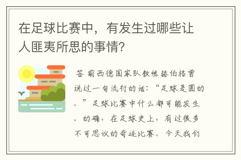 在足球比赛中，有发生过哪些让人匪夷所思的事情？