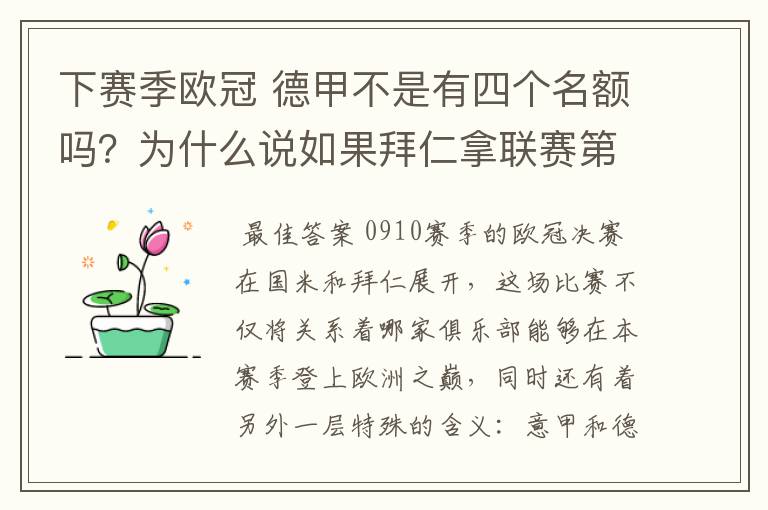 下赛季欧冠 德甲不是有四个名额吗？为什么说如果拜仁拿联赛第三还要打资格赛 求德甲欧冠名额分配方案