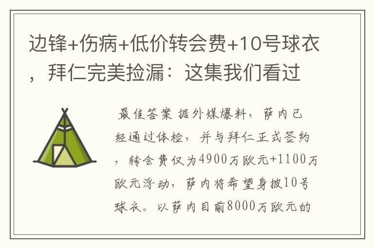 边锋+伤病+低价转会费+10号球衣，拜仁完美捡漏：这集我们看过