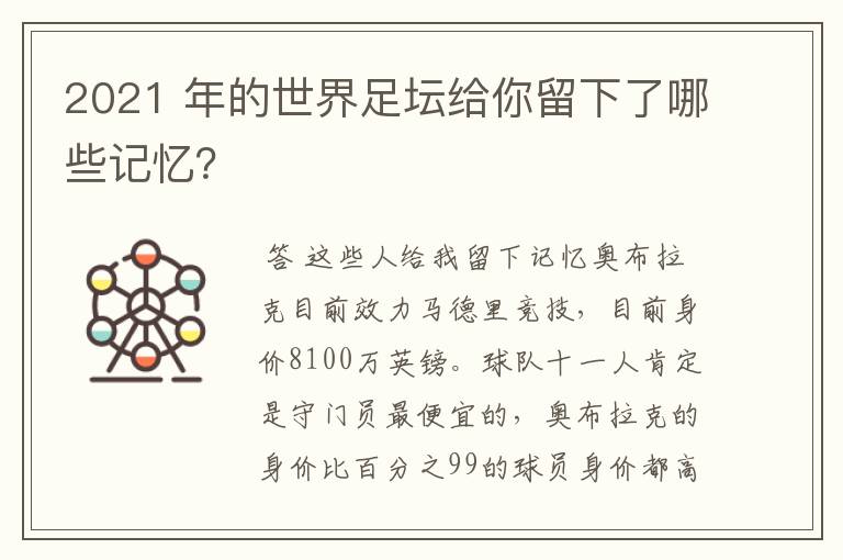 2021 年的世界足坛给你留下了哪些记忆？