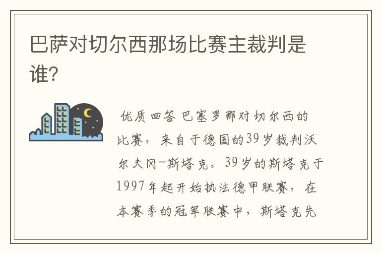 巴萨对切尔西那场比赛主裁判是谁？