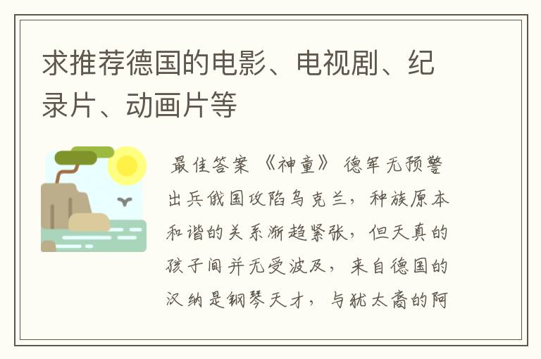 求推荐德国的电影、电视剧、纪录片、动画片等