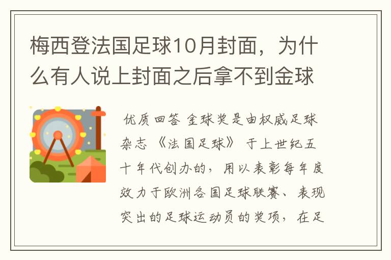 梅西登法国足球10月封面，为什么有人说上封面之后拿不到金球奖？