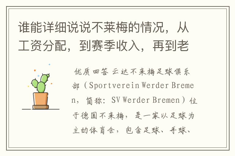 谁能详细说说不莱梅的情况，从工资分配，到赛季收入，再到老板情况以及球队历史。