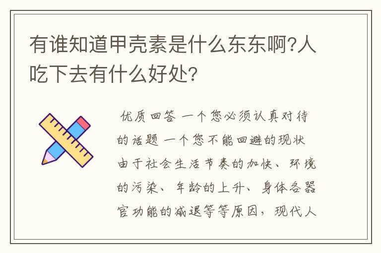 有谁知道甲壳素是什么东东啊?人吃下去有什么好处?