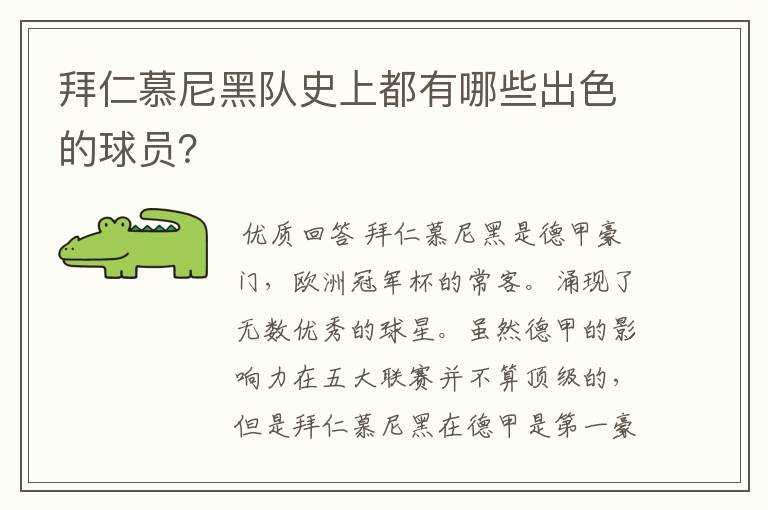 拜仁慕尼黑队史上都有哪些出色的球员？