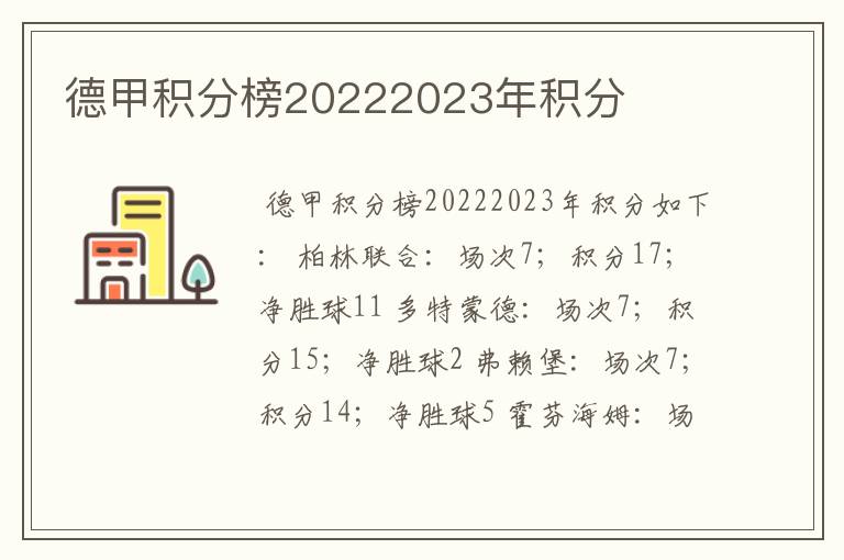 德甲积分榜20222023年积分