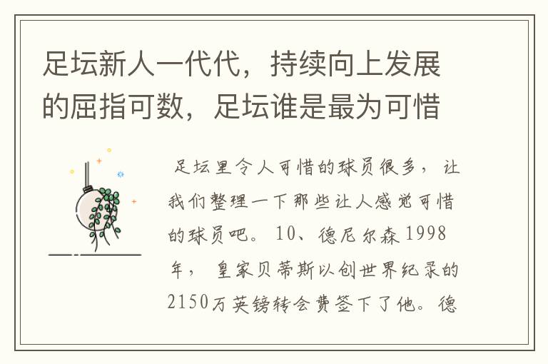 足坛新人一代代，持续向上发展的屈指可数，足坛谁是最为可惜的球员?