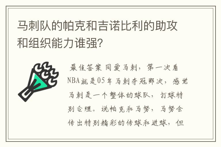 马刺队的帕克和吉诺比利的助攻和组织能力谁强？