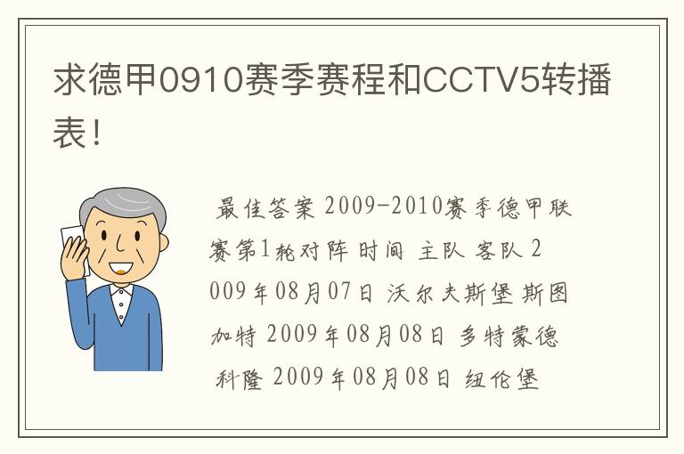 求德甲0910赛季赛程和CCTV5转播表！