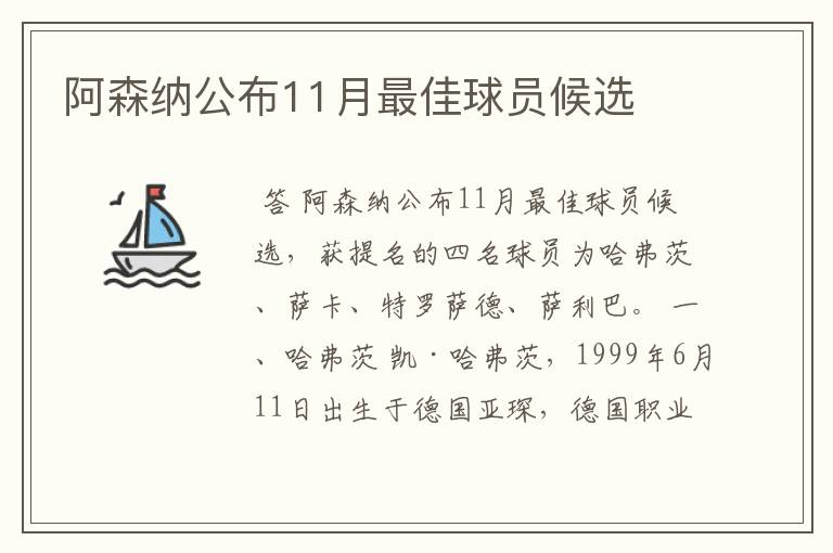 阿森纳公布11月最佳球员候选