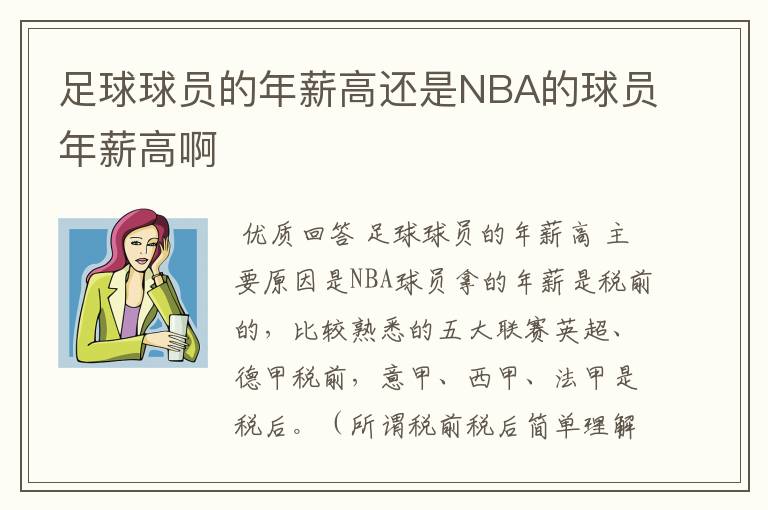 足球球员的年薪高还是NBA的球员年薪高啊