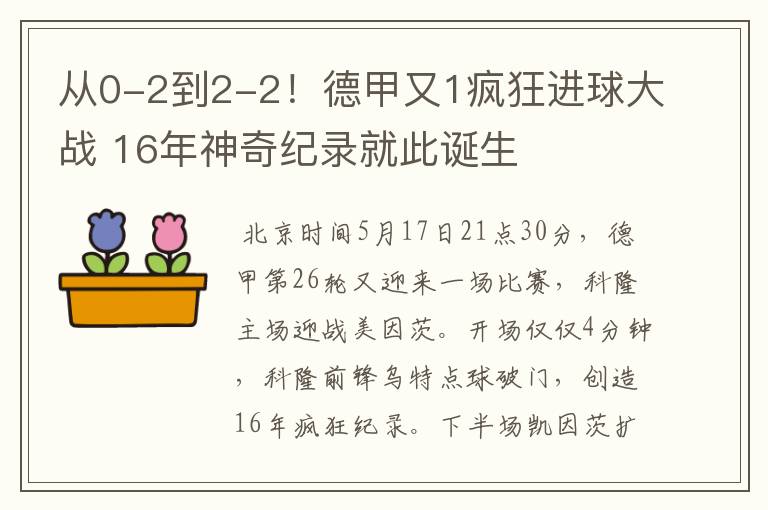 从0-2到2-2！德甲又1疯狂进球大战 16年神奇纪录就此诞生