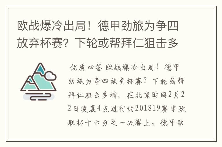 欧战爆冷出局！德甲劲旅为争四放弃杯赛？下轮或帮拜仁狙击多特