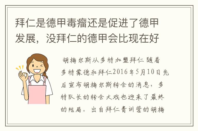 拜仁是德甲毒瘤还是促进了德甲发展，没拜仁的德甲会比现在好还是不如