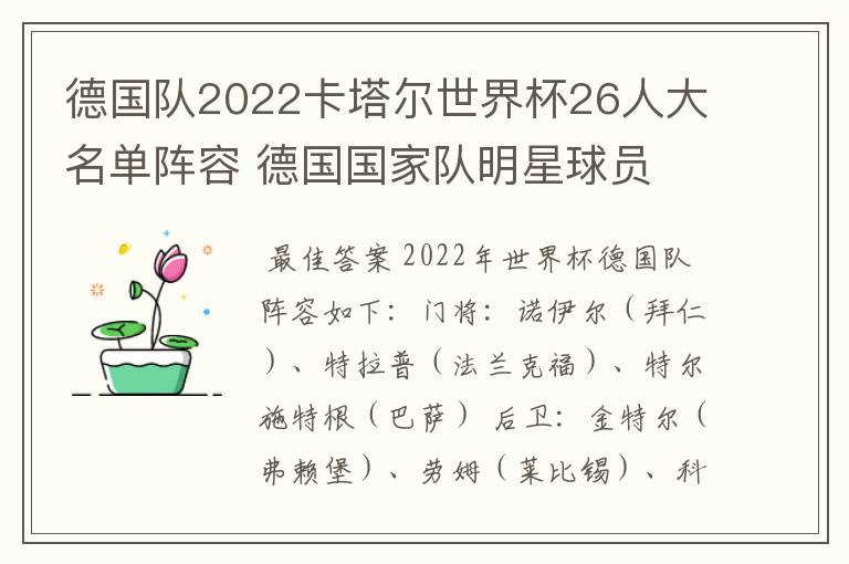 德国队2022卡塔尔世界杯26人大名单阵容 德国国家队明星球员