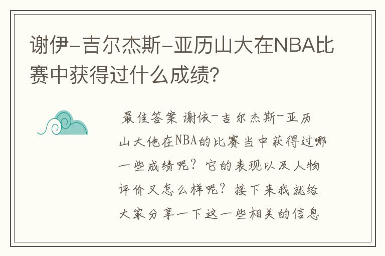 谢伊-吉尔杰斯-亚历山大在NBA比赛中获得过什么成绩？