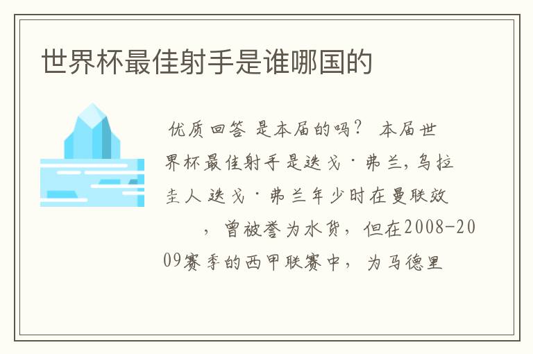 世界杯最佳射手是谁哪国的