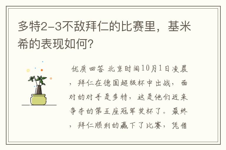 多特2-3不敌拜仁的比赛里，基米希的表现如何？