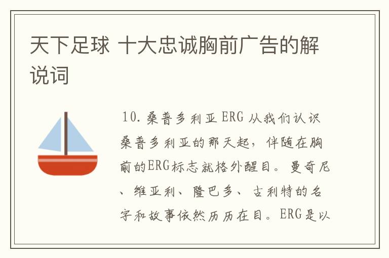 天下足球 十大忠诚胸前广告的解说词