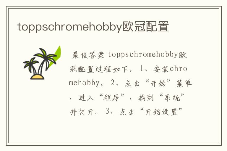 toppschromehobby欧冠配置