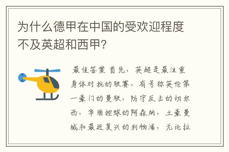 为什么德甲在中国的受欢迎程度不及英超和西甲？