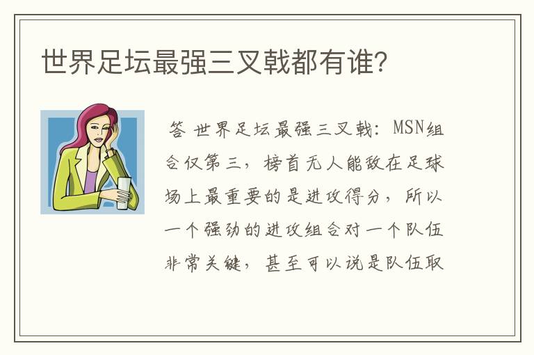 世界足坛最强三叉戟都有谁？