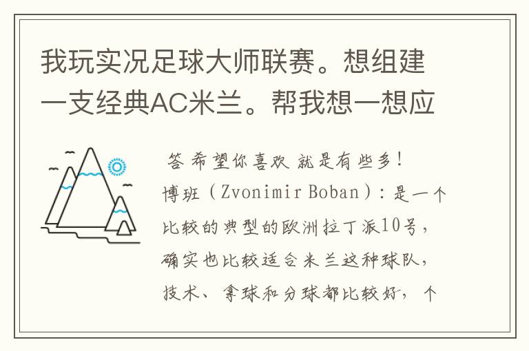 我玩实况足球大师联赛。想组建一支经典AC米兰。帮我想一想应该有那些球员？