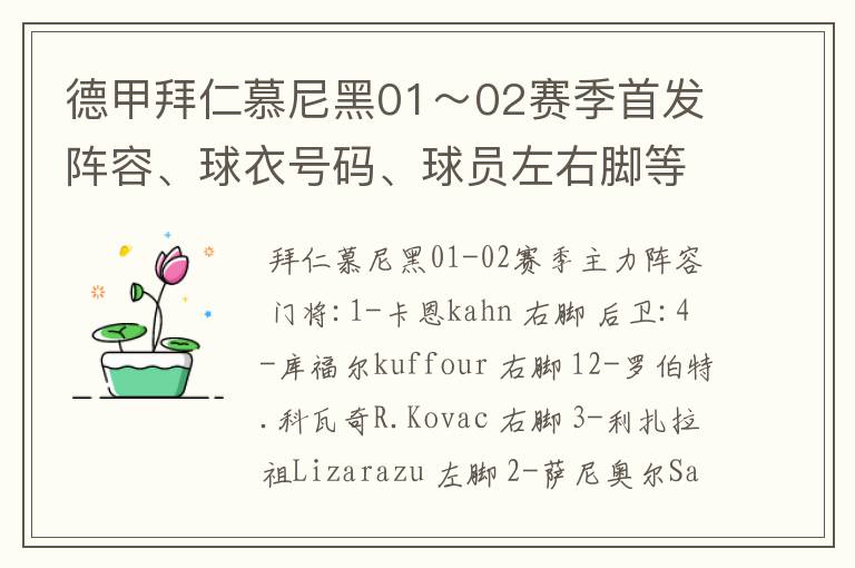 德甲拜仁慕尼黑01～02赛季首发阵容、球衣号码、球员左右脚等情况