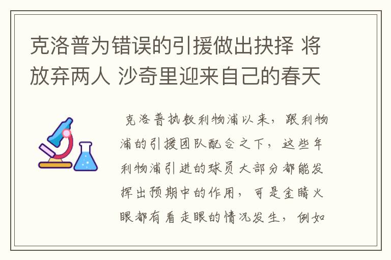 克洛普为错误的引援做出抉择 将放弃两人 沙奇里迎来自己的春天